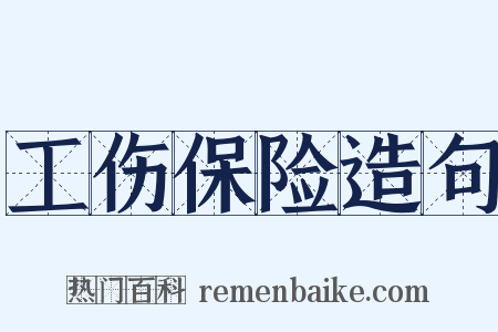 工伤保险造句是什么意思的图片